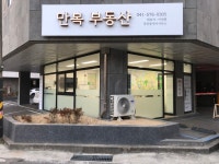 만복공인중개사사무소