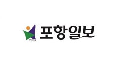 포항일보