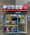 무모한초밥 오류역점