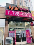 신라부동산공인중개사사무소