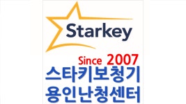 스타키보청기 용인난청센터