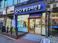 분당구미안경