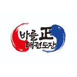 바를정태권도장