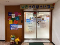남은소아청소년과의원