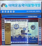 마마운동화이불빨래방 불광점