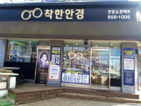 착한안경