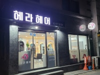 헤라헤어