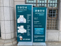 삼척시립박물관