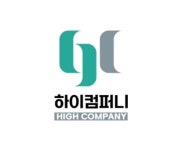하이컴퍼니