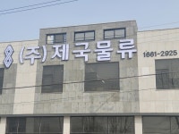 제국물류