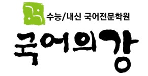 국어의강학원