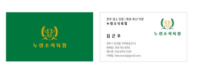 누렁소식육점