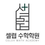 셀럽관리형수학학원