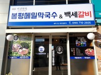 봉평메밀막국수&백세갈비