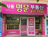사동명문공인중개사사무소