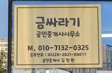 금싸라기 공인중개사사무소