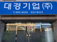 대경기업