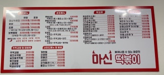 마신떡볶이 익산마신점