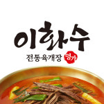 이화수전통육개장 대전테크노점