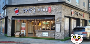 하삼동커피 양산신평점