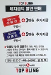 탑블링손세차