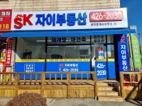 SK자이부동산공인중개사사무소