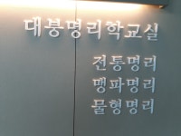 대붕사주명리원
