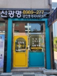 신광명공인중개사사무소