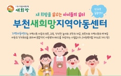 부천새희망지역아동센터