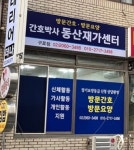 간호박사 동산 재가센터 구로점 시설 사진