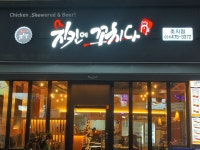 치킨에꼬치다 초지점