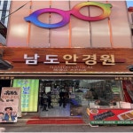 남도안경원
