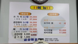 금강자연산매운탕