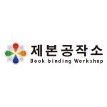 제본공작소 나성점