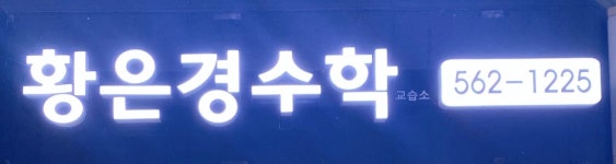 황은경대치수학교습소