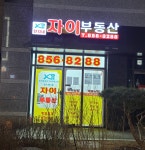 자이(단지내)공인중개사사무소