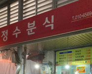 정수분식