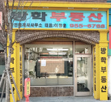 방학공인중개사사무소