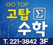 고탑수학학원