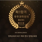 멘사SG매곡영재학원