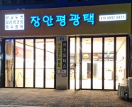 장안평광택
