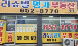 리슈빌명가부동산중개