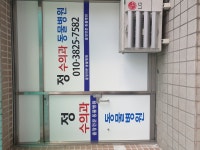 정수의과병원