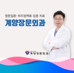 계양장문외과의원
