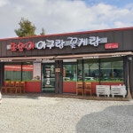 또순이아구랑꽃게랑