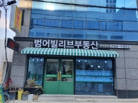 범어빌리브공인중개사사무소