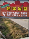 은옥농원