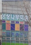 상상나무미술