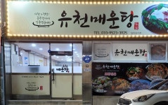 유천매운탕