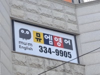 뮤엠영어학원